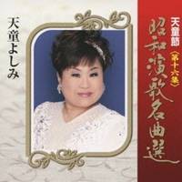 天童よしみ／天童節 昭和演歌名曲選 第十六集 【CD】