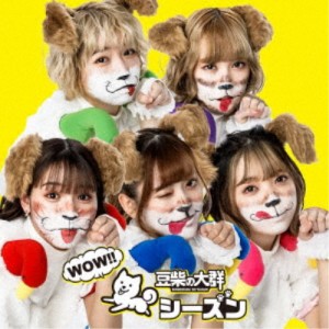 豆柴の大群／WOW！！シーズン《通常盤／CD盤》 【CD】