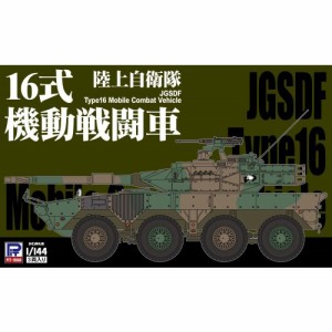 1／144 陸上自衛隊 16式機動戦闘車 【SGK06】 (プラモデル)おもちゃ プラモデル