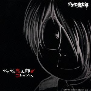 (アニメーション)／ゲゲゲの鬼太郎 コレクション 【CD】