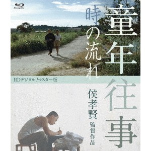 童年往事 時の流れ HDデジタルリマスター版 【DVD】