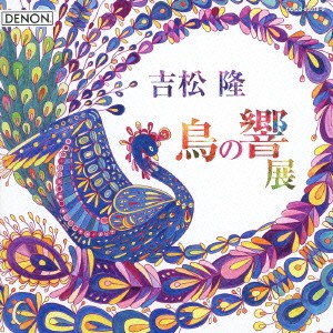 藤岡幸夫 東京フィル／吉松隆：≪鳥の響展≫ライブ 【CD】