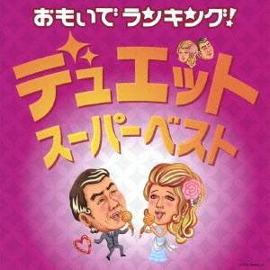 (V.A.)／おもいでランキング！デュエット・スーパーベスト 【CD】