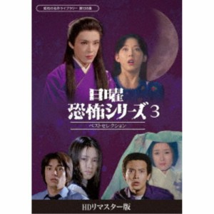 日曜恐怖シリーズ ベストセレクション3 ＜HDリマスター版＞ 【DVD】