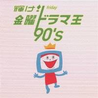 (オムニバス)／輝け！ 金曜ドラマ王 90’s 【CD】