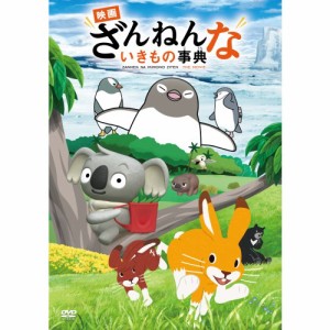 「映画 ざんねんないきもの事典」(通常版) 【DVD】