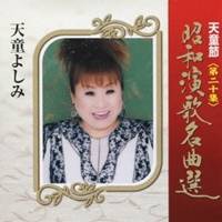 天童よしみ／天童節 昭和演歌名曲選 第二十集 【CD】