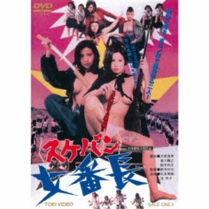 女番長 【DVD】