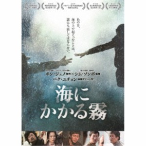 海にかかる霧 【DVD】