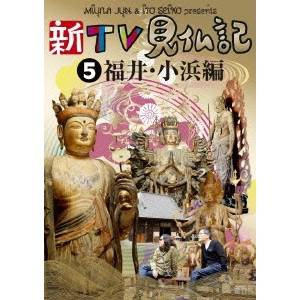 新TV見仏記5 福井・小浜編 【DVD】