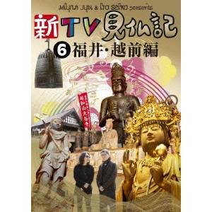 新TV見仏記6 福井・越前編 【DVD】