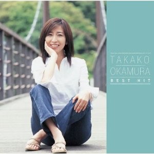 岡村孝子／ベスト・ヒット 【CD】