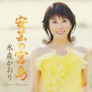 水森かおり／安芸の宮島 【CD】