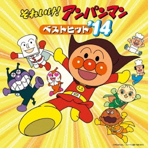 (アニメーション)／それいけ！アンパンマン ベストヒット’14 【CD】