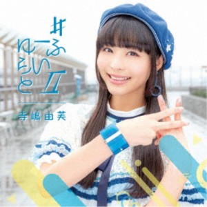 寺嶋由芙／＃ゆーふらいとII (初回限定) 【CD+Blu-ray】