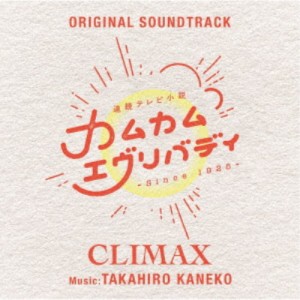 金子隆博／連続テレビ小説「カムカムエヴリバディ」オリジナル・サウンドトラック CLIMAX 【CD】