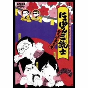 にっぽん三銃士 おさらば東京の巻 【DVD】