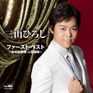 三山ひろし／三山ひろし ファースト・ベスト 〜あやめ雨情・人恋酒場〜 【CD】