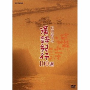石川忠久の漢詩紀行100選 DVD-BOX 【DVD】