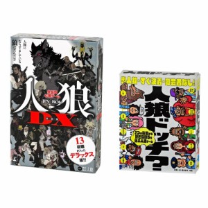 【まとめ買いセット】人狼DX ＆ ドッチ？ セットおもちゃ こども 子供 パーティ ゲーム