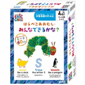 はらぺこあおむし みんなできるかな？おもちゃ こども 子供 知育 勉強 3歳