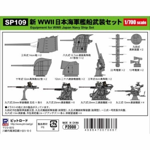 1／700 新 WWII日本海軍艦船武装セット 【SP109】 (プラモデル)おもちゃ プラモデル