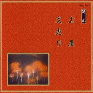 (伝統音楽)／玉屋／文売り 【CD】