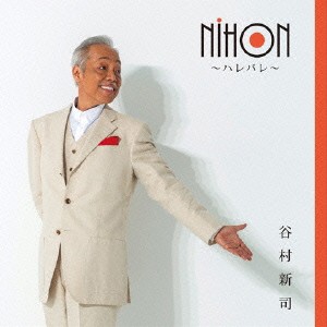 谷村新司／NIHON 〜ハレバレ〜 【CD】