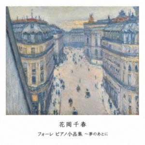 花岡千春／フォーレ ピアノ小品集〜夢のあとに 【CD】