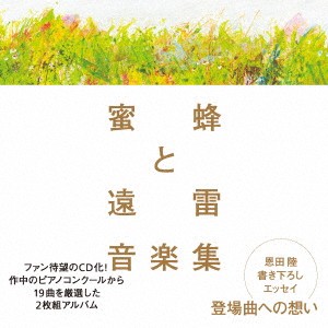 (クラシック)／蜜蜂と遠雷 音楽集 【CD】