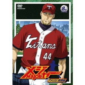 「メジャー」アメリカ！挑戦編 8th.Inning 【DVD】