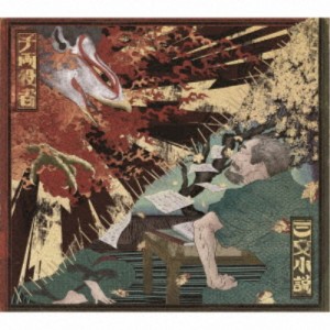 King Gnu／三文小説／千両役者 (初回限定) 【CD+Blu-ray】