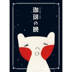 珈琲の晩 【DVD】