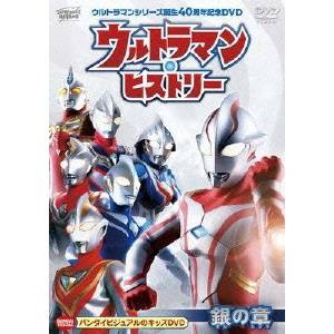 ウルトラマンシリーズ誕生40周年記念DVD ウルトラマン・ヒストリー ＜銀の章＞ 【DVD】