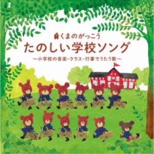 (童謡／唱歌)／くまのがっこう たのしい学校ソング 〜小学校の音楽・クラス・行事でうたう歌〜 【CD】