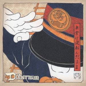 DOBERMAN／車掌は寝転んだまま 【CD】