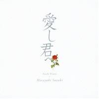 鈴木雅之／愛し君へ 【CD】