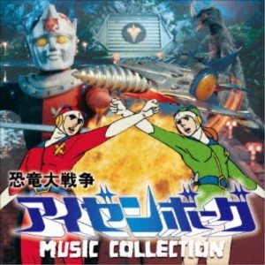 津島利章／恐竜大戦争アイゼンボーグ MUSIC COLLECTION 【CD】