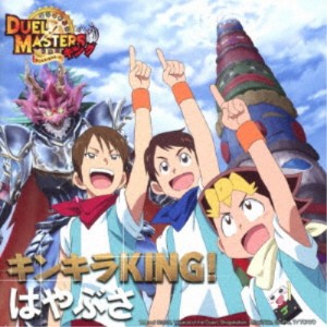 はやぶさ／キンキラKING！ (初回限定) 【CD】