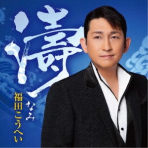 福田こうへい／濤 【CD】
