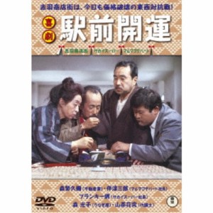 喜劇 駅前開運 【DVD】