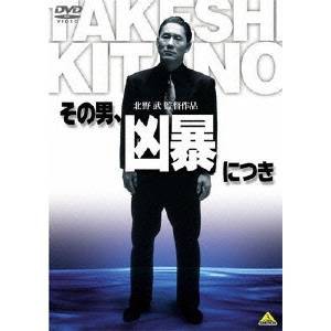 その男、凶暴につき 【DVD】