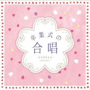 (教材)／卒業式の合唱 【CD】