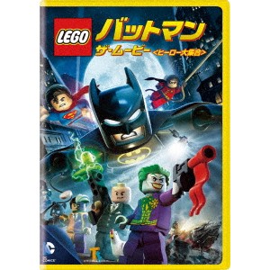 LEGO バットマン：ザ・ムービー＜ヒーロー大集合＞ 【DVD】