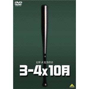 3-4x10月 【DVD】