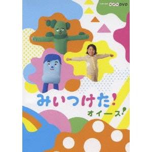 みいつけた！ オイース！ 【DVD】