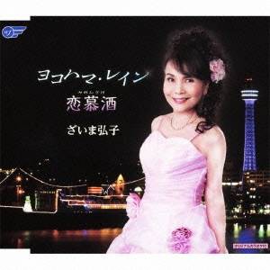 ざいま弘子／ヨコハマ・レイン／恋慕酒 【CD】