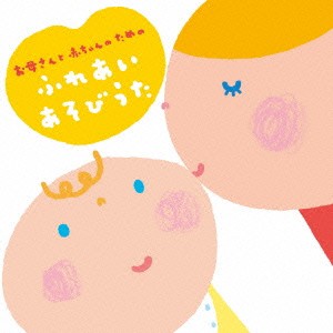 童謡 唱歌 お母さんと赤ちゃんのためのふれあいあそびうた Cd の通販はau Pay マーケット ハピネット オンライン