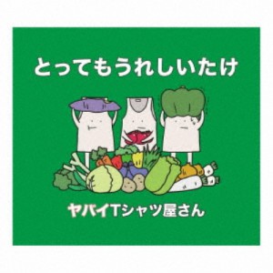 ヤバイTシャツ屋さん／とってもうれしいたけ《通常盤》 【CD】