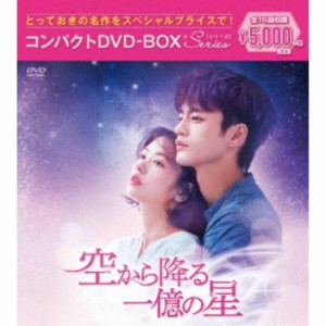 空から降る一億の星 コンパクトDVD-BOX［スペシャルプライス版］ 【DVD】